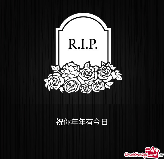 祝你年年有今日