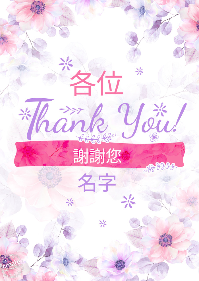 各位 謝謝您 名字