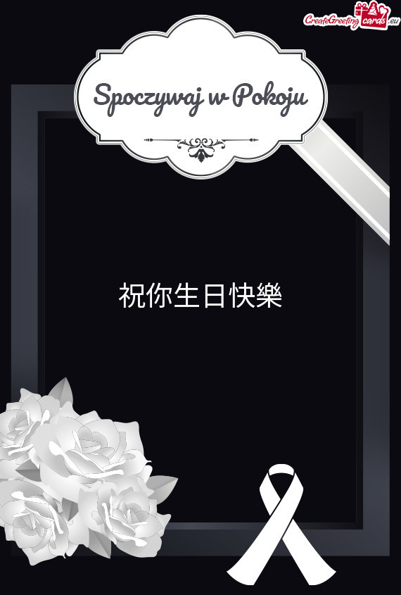 祝你生日快樂