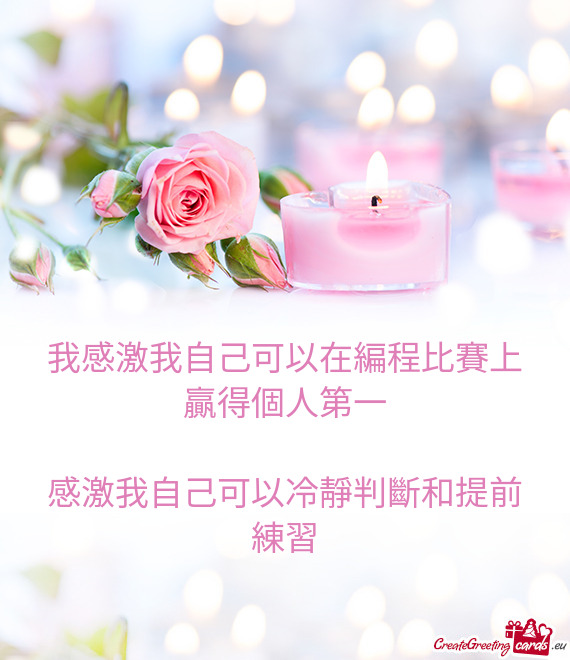 我感激我自己可以在編程比賽上贏得個人第一