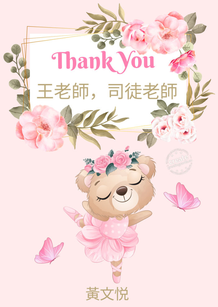 王老師，司徒老師 黃文悦