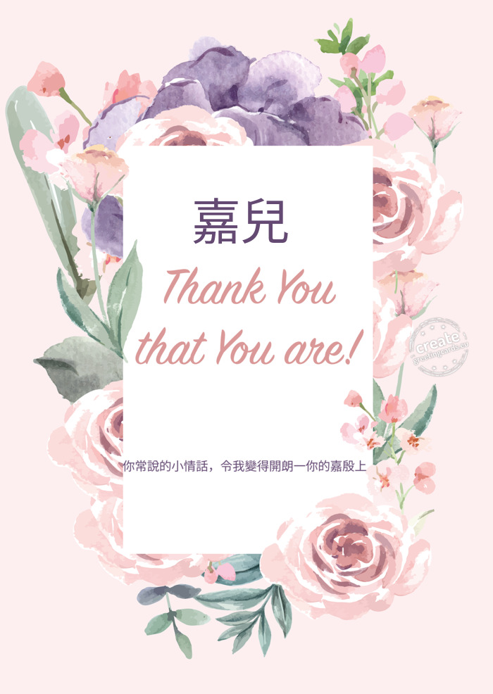 嘉兒 你常說的小情話，令我變得開朗一你的嘉殷上