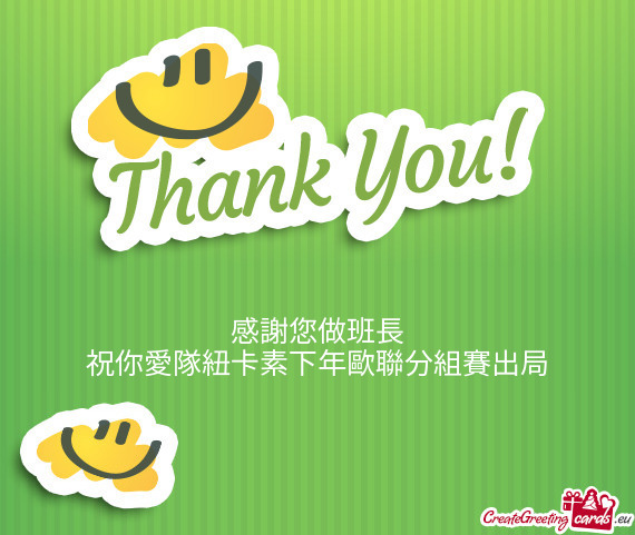 感謝您做班長