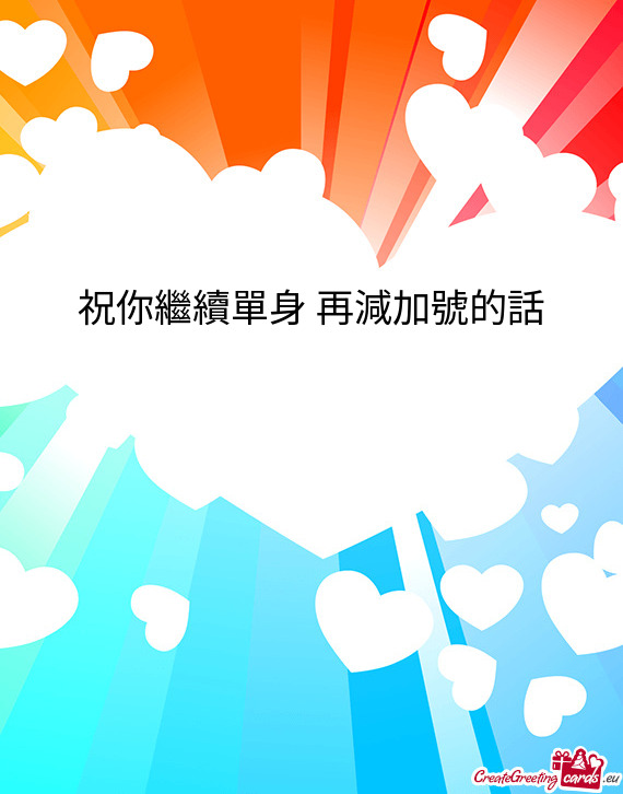 祝你繼續單身 再減加號的話 🔪🔪🔪🔪🔪🔪🔪🩸🩸🩸🩸🩸🩸🩸