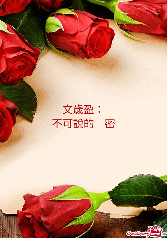 文歲盈：