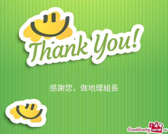 感謝您，做地理組長