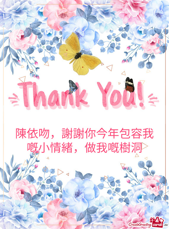 陳依吻，謝謝你今年包容我嘅小情緒，做我嘅樹洞