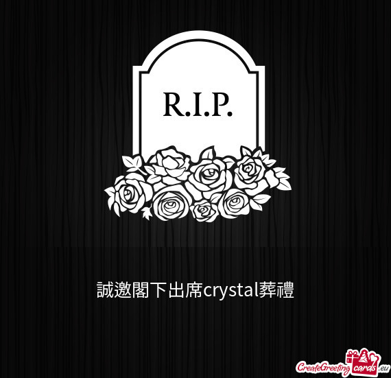 誠邀閣下出席crystal葬禮
