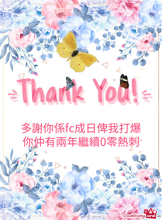 多謝你係fc成日俾我打爆