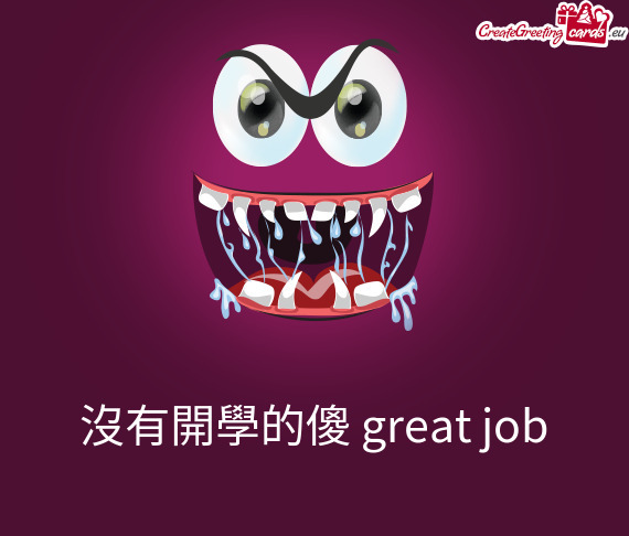 沒有開學的傻 great job