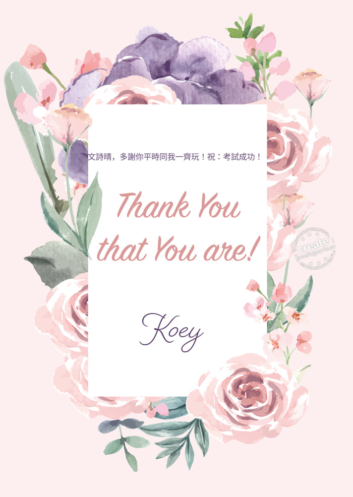 文詩晴，多謝你平時同我一齊玩！祝：考試成功！ Koey